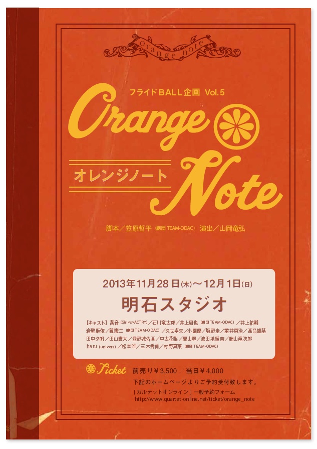 フライドBALL企画Vol.5「オレンジノート」