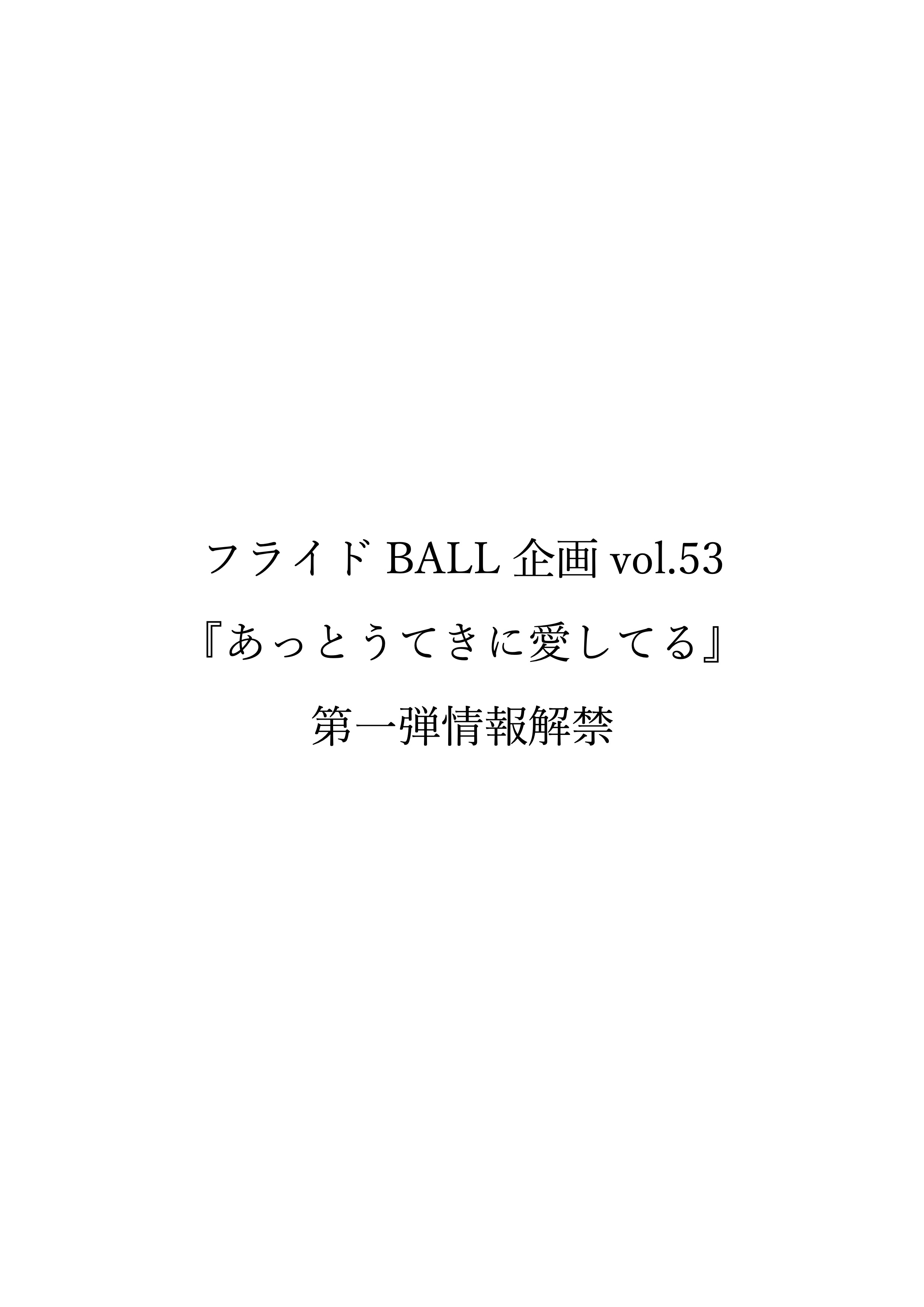 フライドball企画vol 53 あっとうてきに愛してる 第一弾情報公開